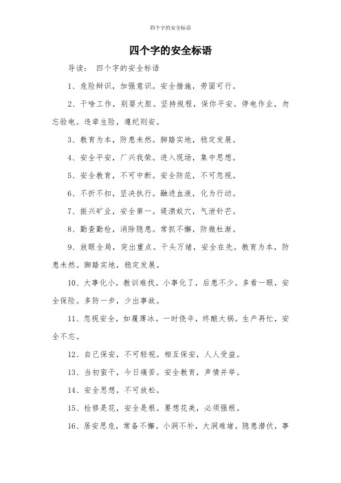 四个字的安全标语