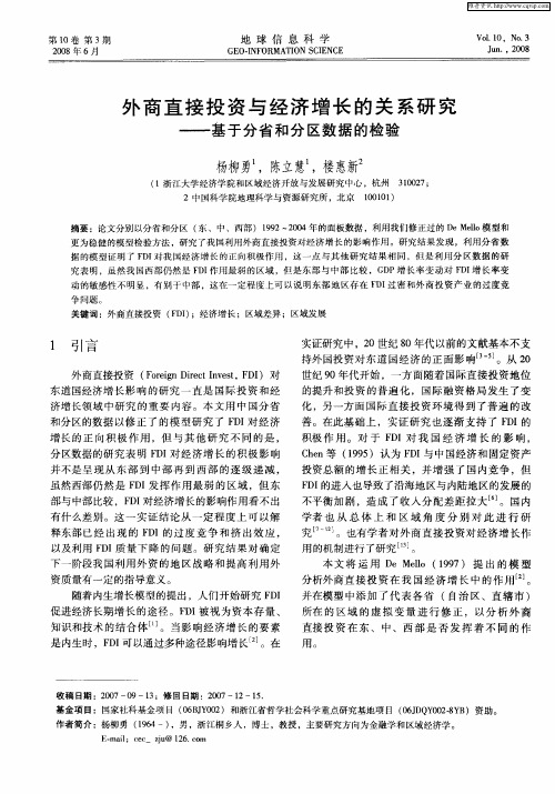 外商直接投资与经济增长的关系研究——基于分省和分区数据的检验