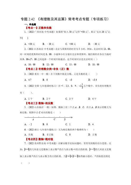 专题2.42 《有理数及其运算》常考考点专题(专项练习)-2022-2023学年七年级数学上册基础知