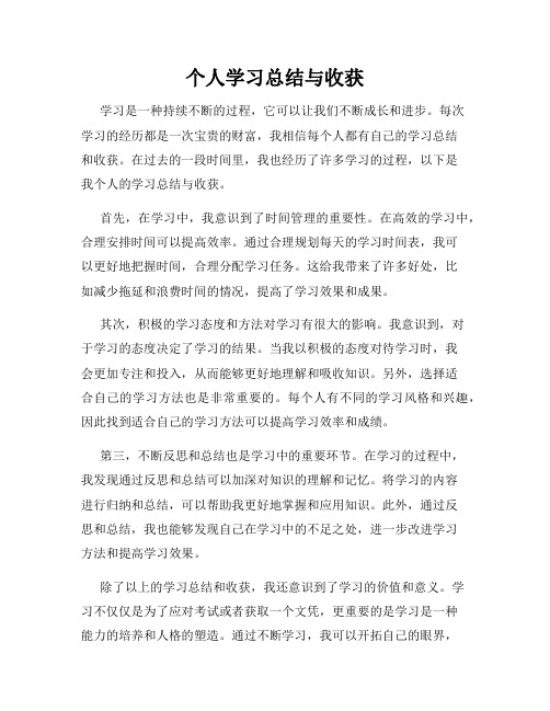 个人学习总结与收获