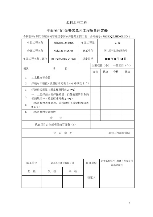 闸门安装质量评定表