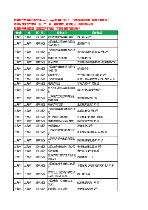 2020新版上海市上海市浦东新区玻璃店工商企业公司商家名录名单联系电话号码地址大全321家