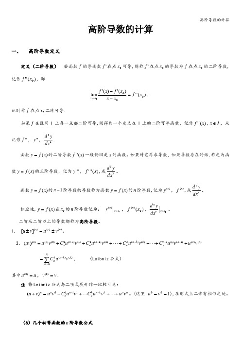 高阶导数的计算