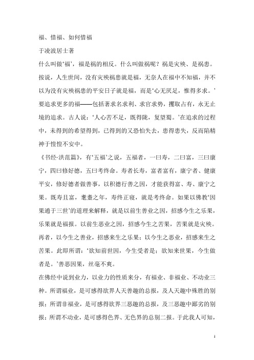 于凌波 福 惜福 如何惜福