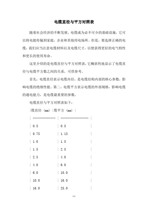 电缆直径与平方对照表