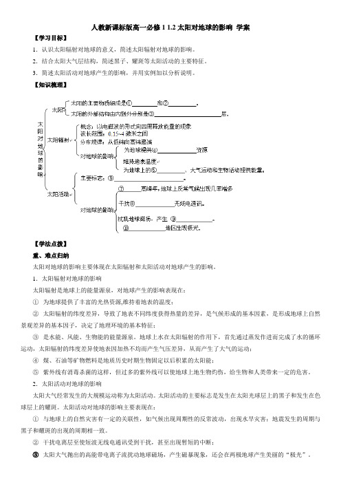 高一地理必修1 1.2太阳对地球的影响 学案