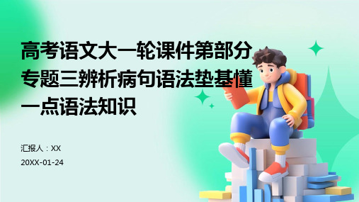 高考语文大一轮课件第部分专题三辨析病句语法垫基懂一点语法知识