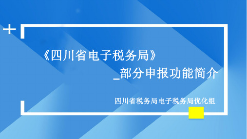 新网页版电子税务局操作手册-20190725-最新