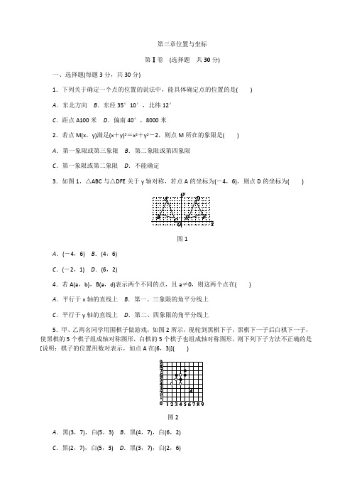 八年级数学上《第三章位置与坐标》单元测试题(含答案)