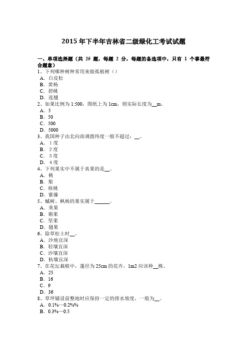 2015年下半年吉林省二级绿化工考试试题