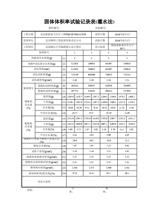 FXQ-CD-003《固体体积率试验记录表(灌水法)》记录20160805—001