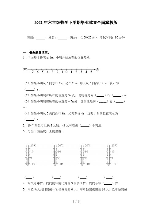 2021年六年级数学下学期毕业试卷全面冀教版