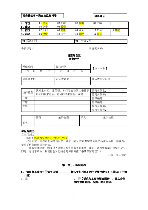 2010西安移动满意度监测问卷-竞争对手