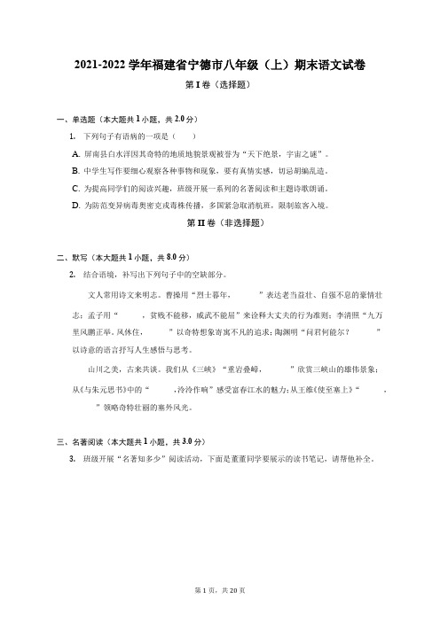 2021-2022学年福建省宁德市八年级(上)期末语文试卷(附答案详解)