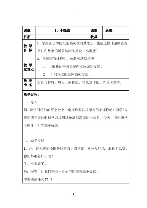 六年级下册《劳技》全册教案