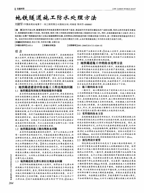 地铁隧道施工防水处理方法