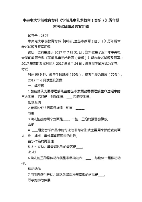 中央电大学前教育专科《学前儿童艺术教育（音乐）》历年期末考试试题及答案汇编