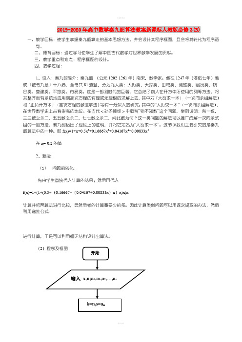 2019-2020年高中数学秦九韶算法教案新课标人教版必修3(B)