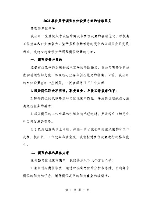 2024单位关于调整岗位设置方案的请示范文(2篇)