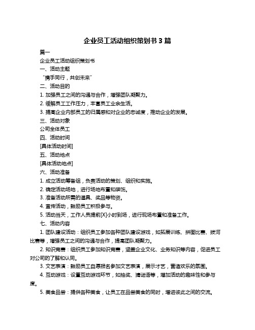 企业员工活动组织策划书3篇