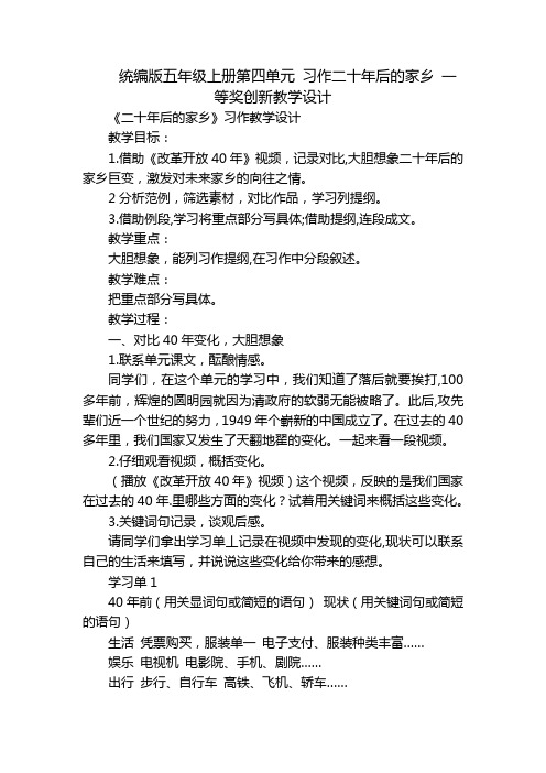 统编版五年级上册第四单元 习作二十年后的家乡 一等奖创新教学设计