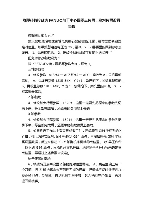 发那科数控系统FANUC加工中心回零点位置，绝对位置设置步骤