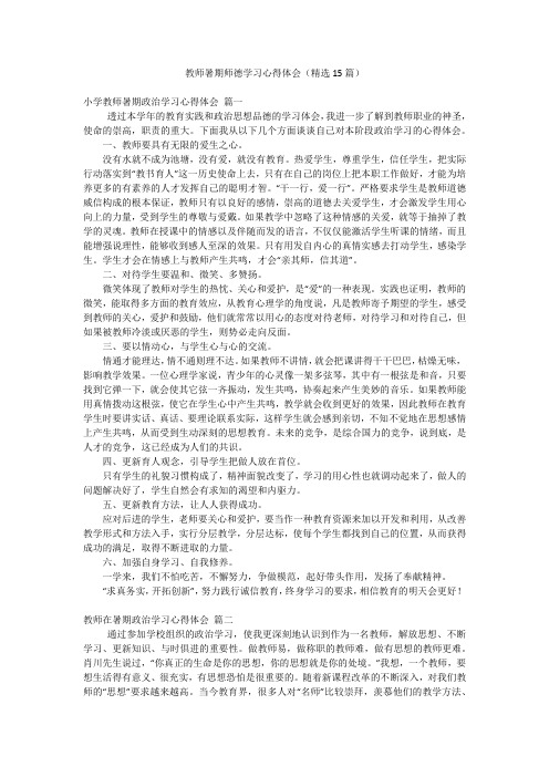 教师暑期师德学习心得体会(精选15篇)