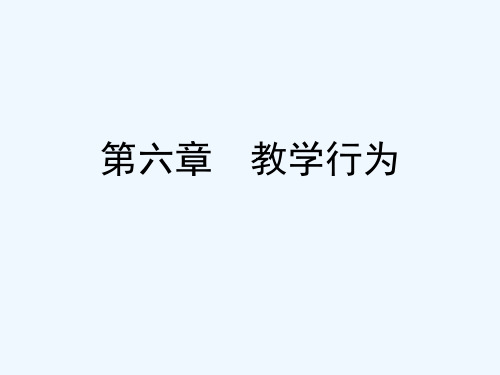 第六章教学行为