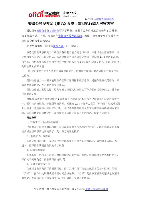 安徽公务员考试《申论》B卷:贯彻执行能力考察内容