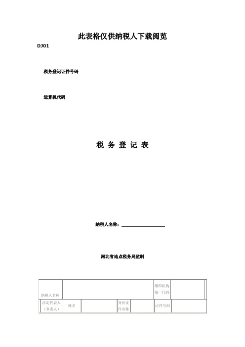 此表格仅供纳税人下载阅览