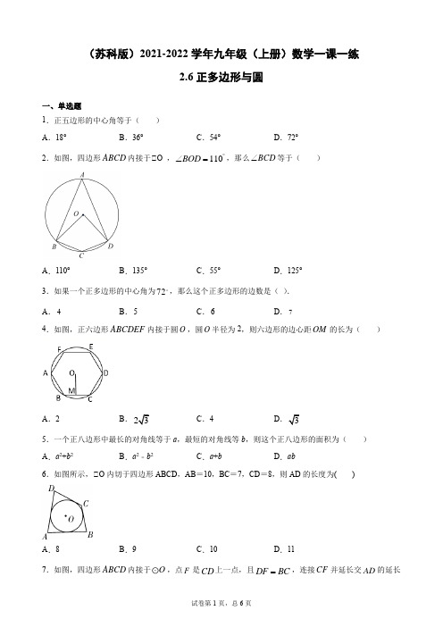 名师课堂--2.6正多边形与圆 一课一练  苏科版九年级 上册 数学