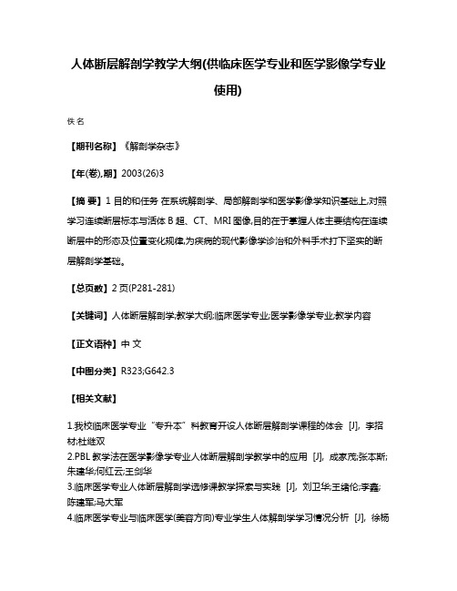 人体断层解剖学教学大纲(供临床医学专业和医学影像学专业使用)