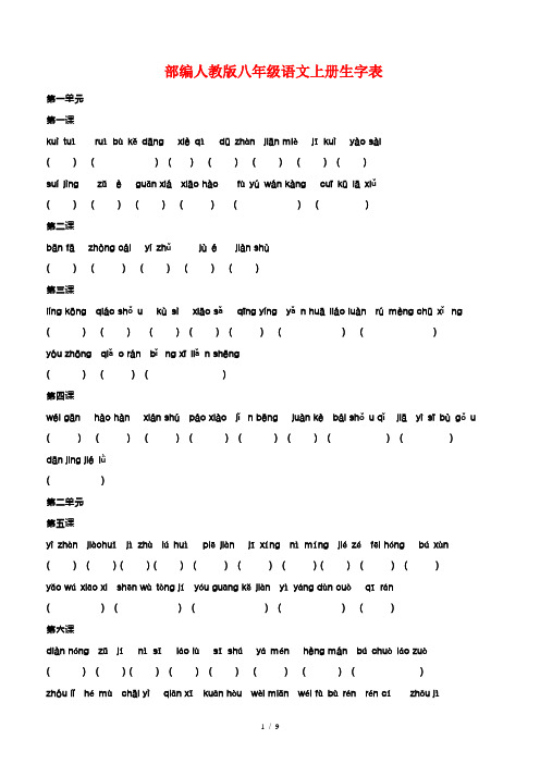 部编人教版八年级语文上册生字表