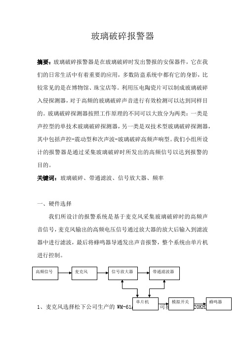 玻璃破碎报警器