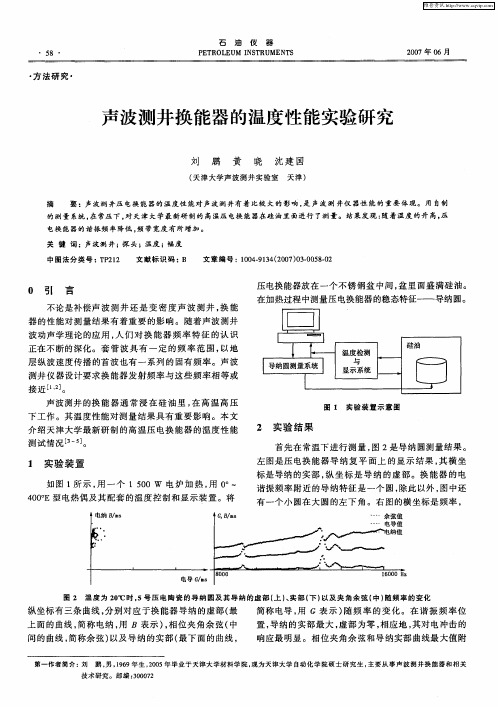 声波测井换能器的温度性能实验研究