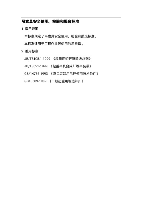 吊索具安全使用、检验、报废标准