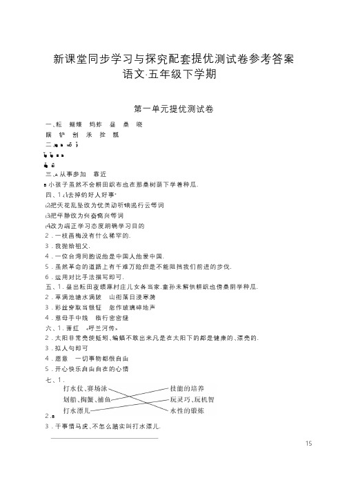 部编版语文5年级下册新课堂试卷答案