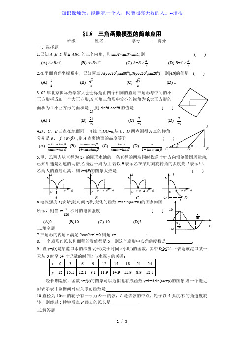 1.6三角函数模型的简单应用