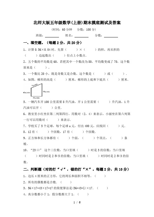 北师大版五年级数学(上册)期末摸底测试及答案