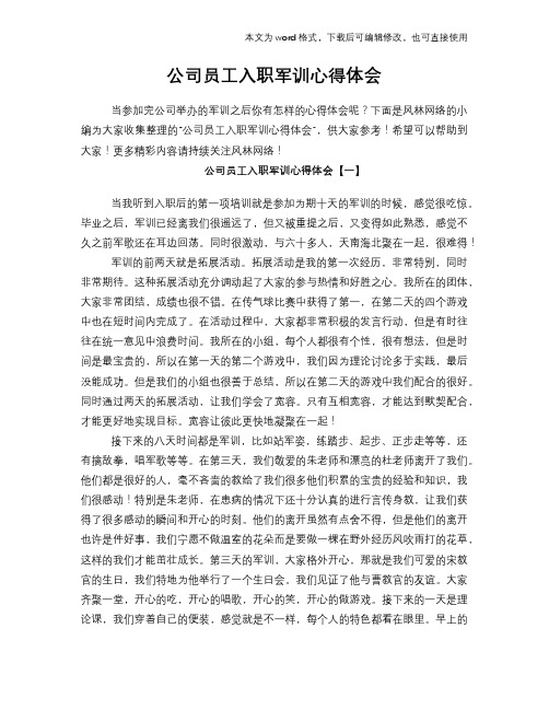 2018年公司员工入职军训心得体会范文模板体会学习参考模板范文