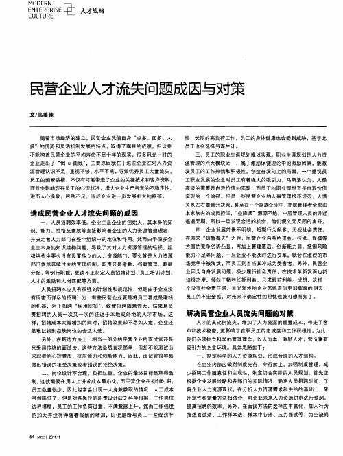 民营企业人才流失问题成因与对策