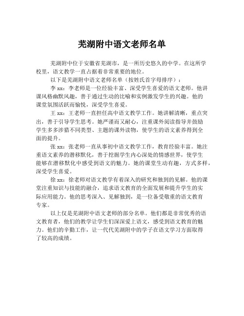 芜湖附中语文老师名单