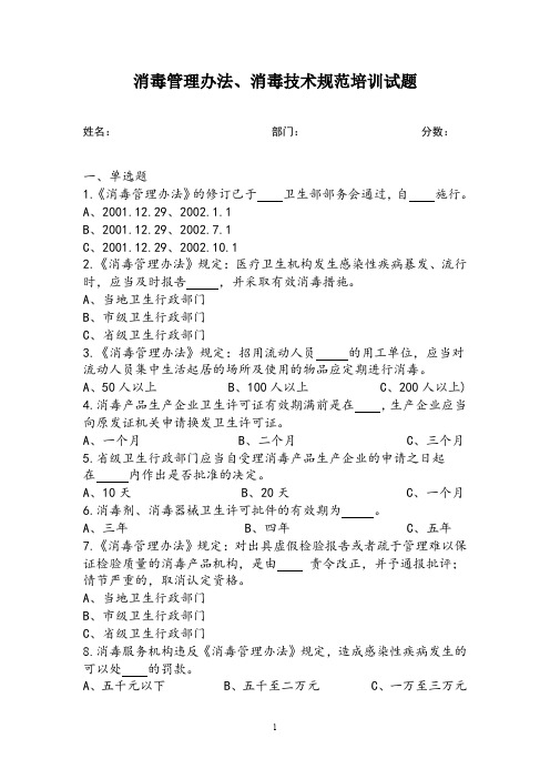 消毒管理办法、消毒技术规范培训试题