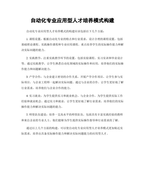 自动化专业应用型人才培养模式构建