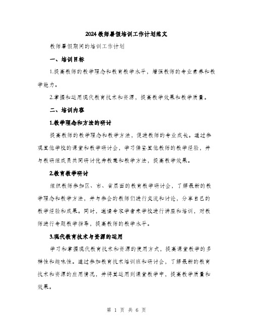 2024教师暑假培训工作计划范文（二篇）