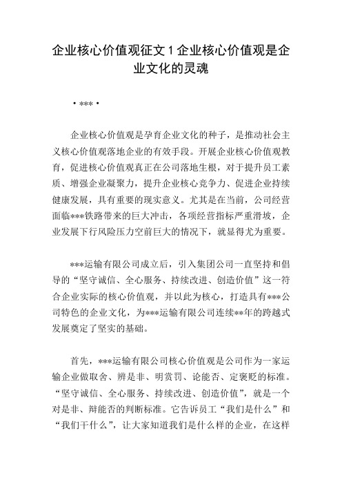 企业核心价值观征文1企业核心价值观是企业文化的灵魂 