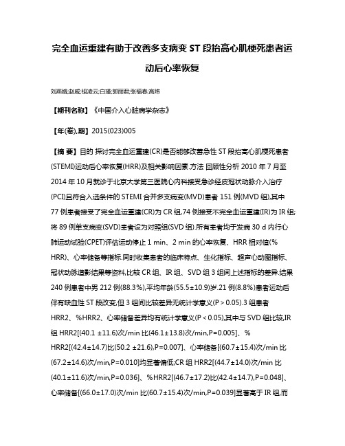 完全血运重建有助于改善多支病变ST段抬高心肌梗死患者运动后心率恢复