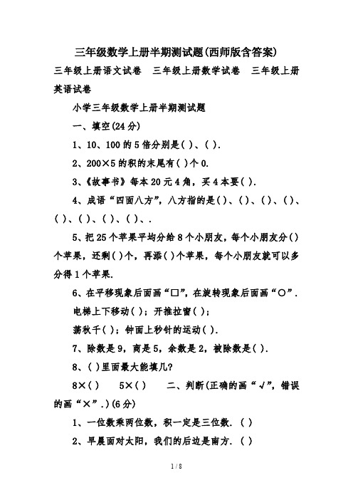 最新三年级数学上册半期测试题(西师版含答案)