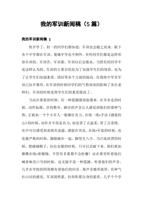 我的军训新闻稿(5篇)