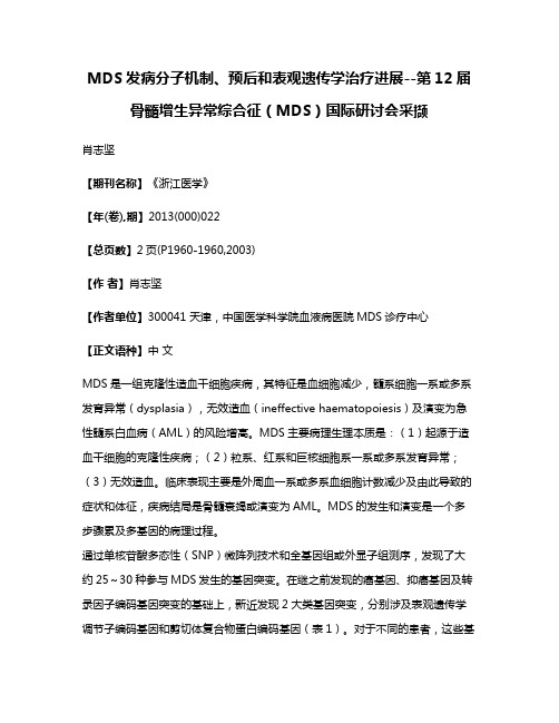 MDS发病分子机制、预后和表观遗传学治疗进展--第12届骨髓增生异常综合征（MDS）国际研讨会采撷